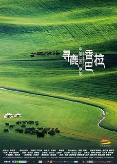 寻鹿香巴拉
