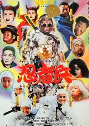 忍者兵