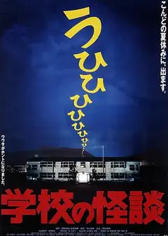 学校怪谈1