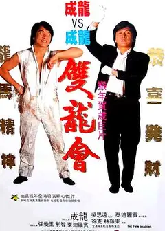 双龙会