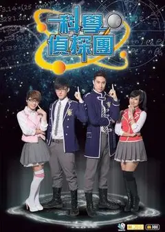 科学侦探园