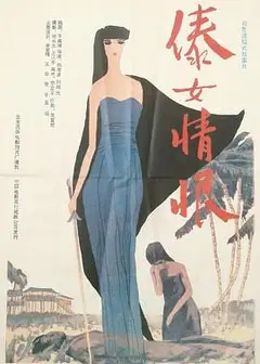 傣女情恨