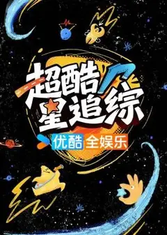 超酷星追综