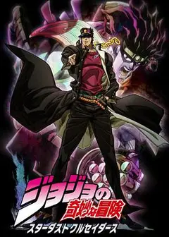 JOJO的奇妙冒险星尘远征军