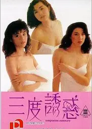 三度诱惑