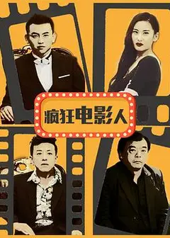 疯狂电影人