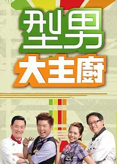 型男大主厨