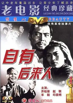 自有后来人