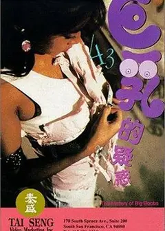 巨乳的疑惑