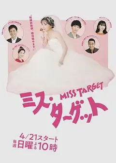 目标小姐