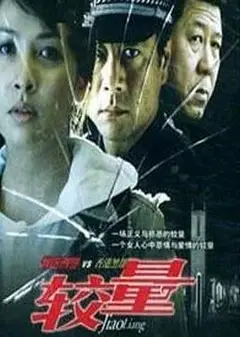 较量2004