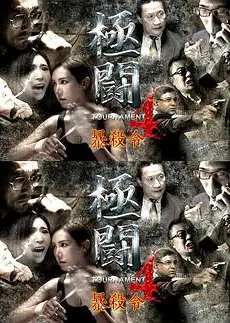 极斗4