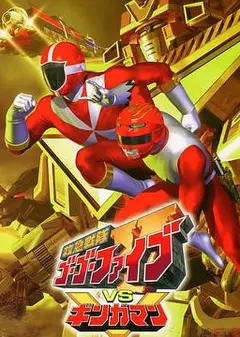 救急战队GoGo Ｖ vs 银河人