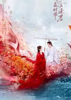 落花时节又逢君2025