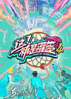 这！就是灌篮   第四季 会员版