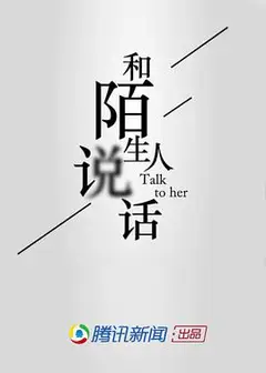 和陌生人说话第一季