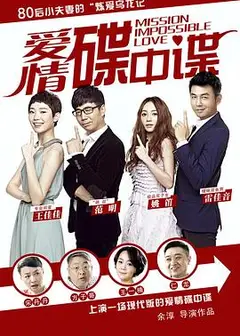 爱情碟中谍