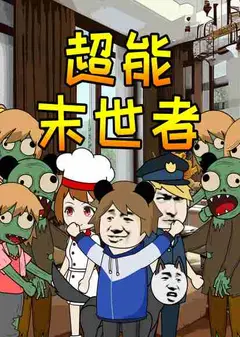 超能末世者