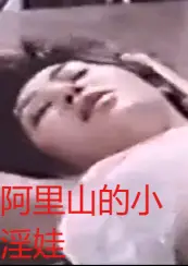 阿里山的小淫娃