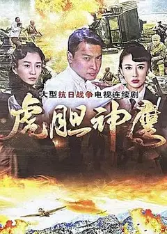 虎胆神鹰