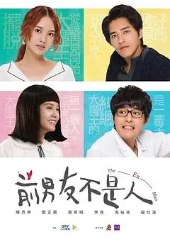 前男友不是人