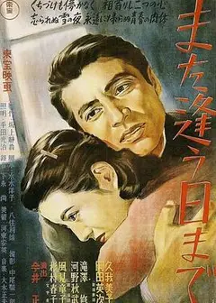 来日再相逢