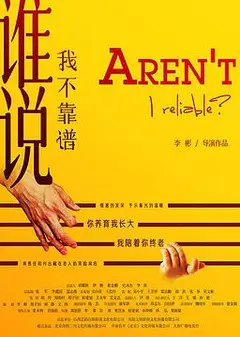 谁说我不靠谱