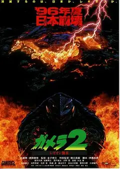 加美拉2雷基欧袭来