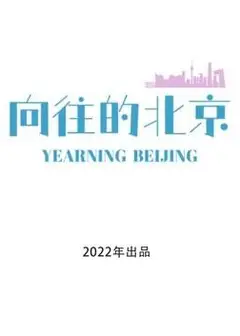 向往的北京
