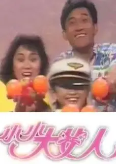 小小大女人