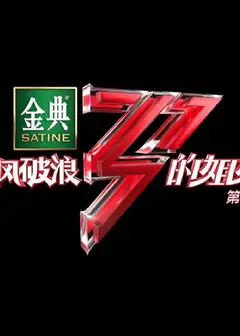 乘风破浪的姐姐   第二季 舞台直拍版