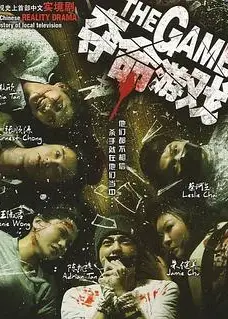 夺命游戏