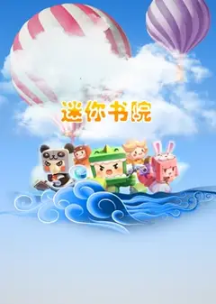 迷你书院
