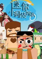 迷你小洞侦探队