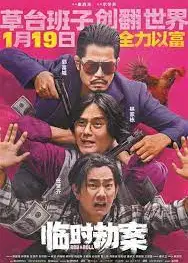 临时劫案国语