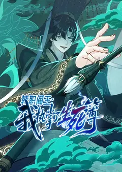 转职阎王：我执掌了生死簿动态漫画