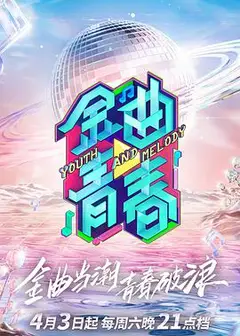 金曲青春