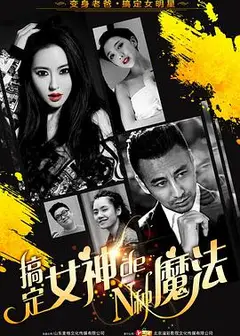 搞定女神的N种魔法