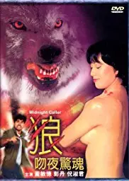 狼吻夜惊魂