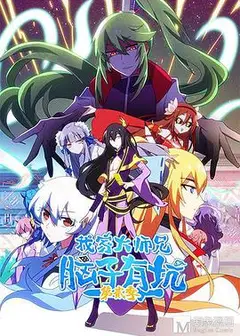 我家大师兄脑子有坑第二季
