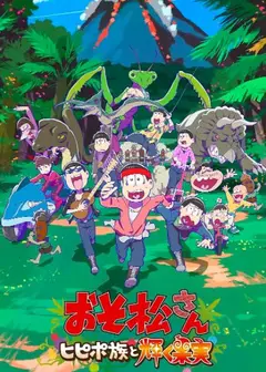 阿松 新作动画 第1部