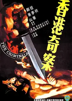 香港奇案