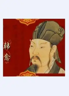 百家讲坛—唐宋八大家之韩愈