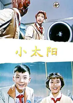 小太阳