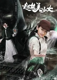 超能美少女