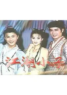 江湖小子张卫健版