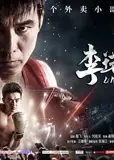 李诺的梦想