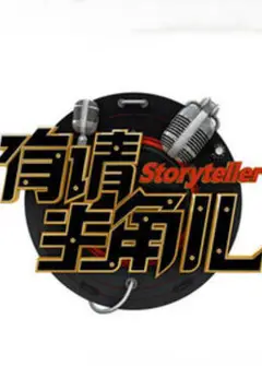 有请主角儿2021
