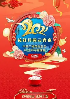 花好月圆元宵夜·中央广播电视总台元宵晚会2021