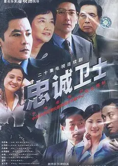 忠诚卫士